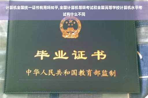 计算机全国统一证书有用吗知乎,全国计算机等级考试和全国高等学校计算机水平考试有什么不同