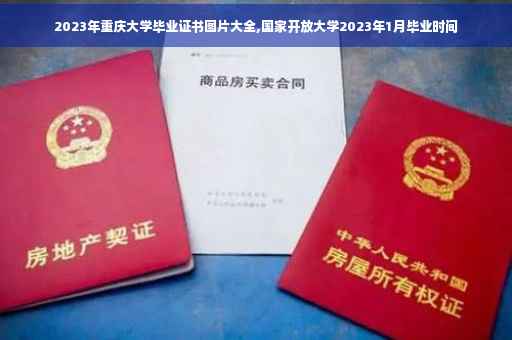 2023年重庆大学毕业证书图片大全,国家开放大学2023年1月毕业时间