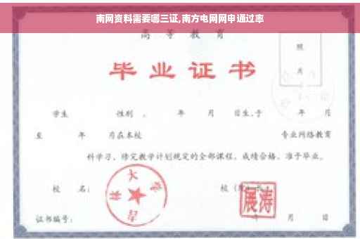 南网资料需要哪三证,南方电网网申通过率