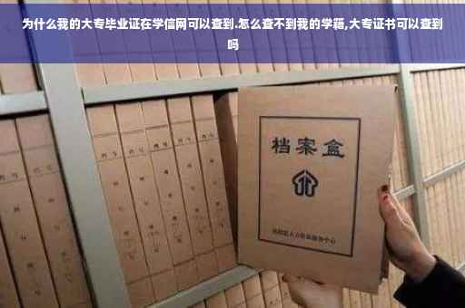 为什么我的大专毕业证在学信网可以查到.怎么查不到我的学籍,大专证书可以查到吗
