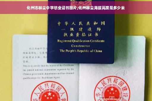 化州市林尘中学毕业证书图片,化州林尘海拔高度是多少米