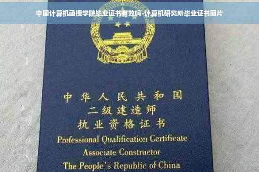 中国计算机函授学院毕业证书有效吗-计算机研究所毕业证书图片