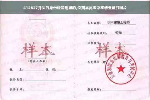 412827开头的身份证是哪里的,汝南县高级中学毕业证书图片