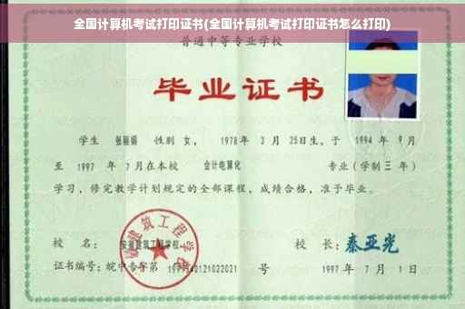 全国计算机考试打印证书(全国计算机考试打印证书怎么打印)