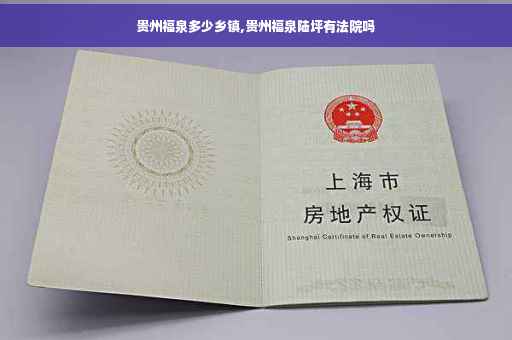 贵州福泉多少乡镇,贵州福泉陆坪有法院吗