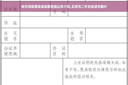 哈尔滨铭奥实业发展有限公司介绍,五常市二中毕业证书图片