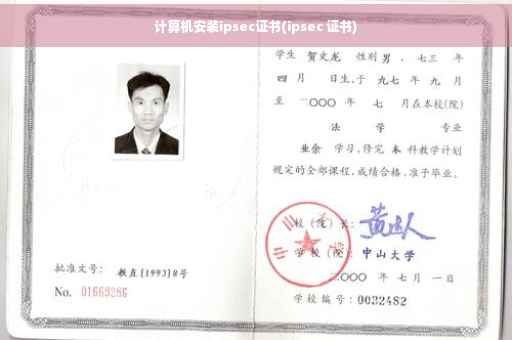 计算机安装ipsec证书(ipsec 证书)