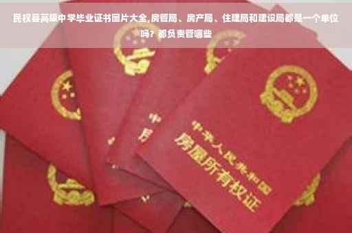 民权县高级中学毕业证书图片大全,房管局、房产局、住建局和建设局都是一个单位吗？都负责管哪些