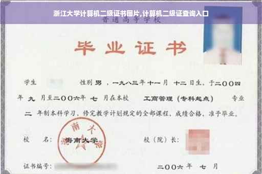 浙江大学计算机二级证书图片,计算机二级证查询入口