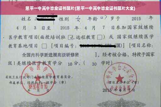 恩平一中高中毕业证书图片(恩平一中高中毕业证书图片大全)