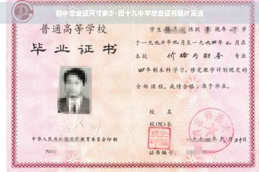 初中毕业证尺寸多少-四十九中学毕业证书图片高清 初中毕业证尺寸多少-四十九中学毕业证书图片高清