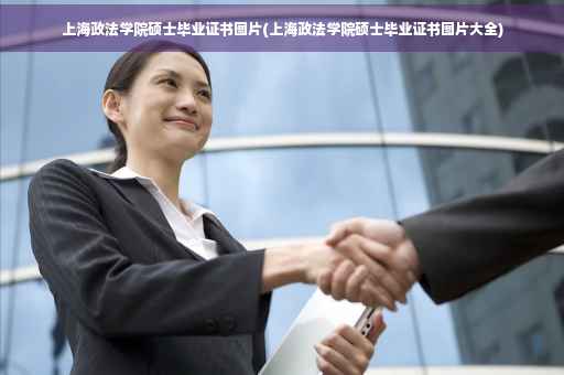 上海政法学院硕士毕业证书图片(上海政法学院硕士毕业证书图片大全)
