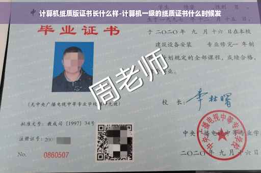 计算机纸质版证书长什么样-计算机一级的纸质证书什么时候发