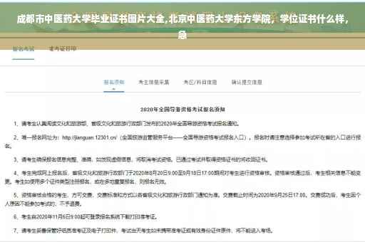 成都市中医药大学毕业证书图片大全,北京中医药大学东方学院，学位证书什么样，急