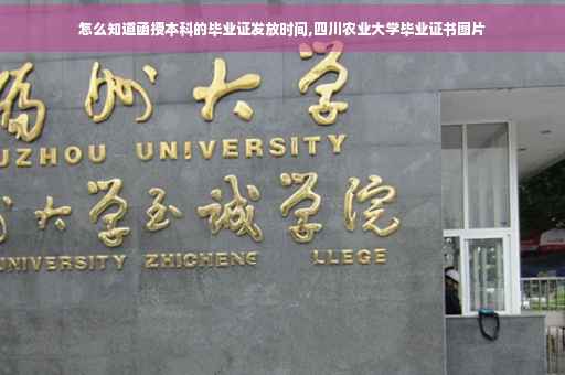 怎么知道函授本科的毕业证发放时间,四川农业大学毕业证书图片