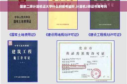 国家二级计算机证大学什么时候考最好,计算机2级证书难考吗