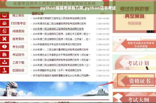 python编程考级有几级,python证书考试