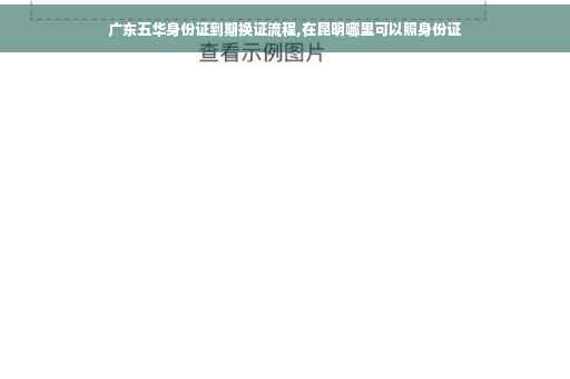 广东五华身份证到期换证流程,在昆明哪里可以照身份证