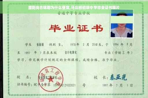 濮阳尚合铭郡为什么便宜,马庄桥初级中学毕业证书图片