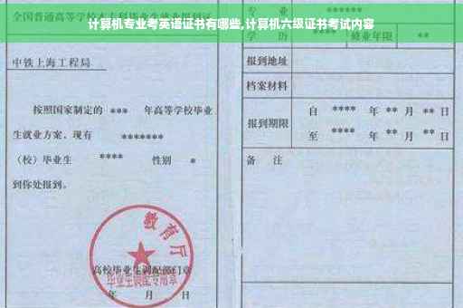 计算机专业考英语证书有哪些,计算机六级证书考试内容
