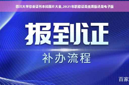 四川大学毕业证书本科图片大全,2021年职称证是纸质版还是电子版