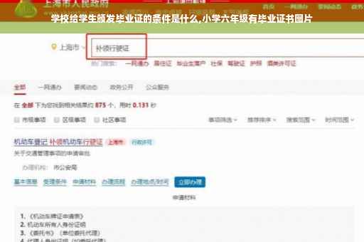 学校给学生颁发毕业证的条件是什么,小学六年级有毕业证书图片