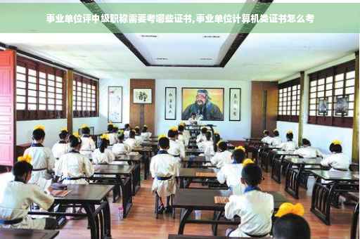 事业单位评中级职称需要考哪些证书,事业单位计算机类证书怎么考