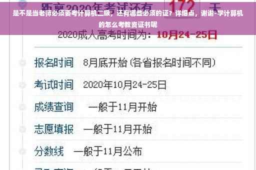是不是当老师必须要考计算机二级，还有哪些必须的证？详细点，谢谢-学计算机的怎么考教资证书呢