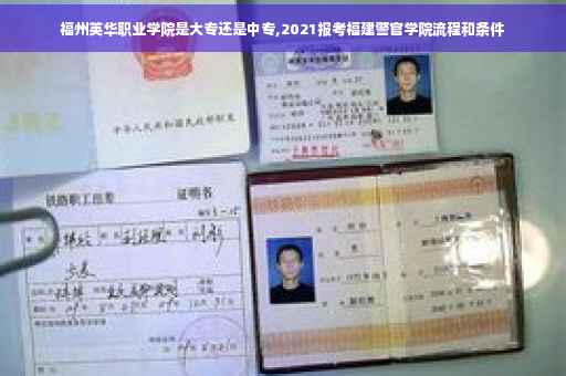 福州英华职业学院是大专还是中专,2021报考福建警官学院流程和条件
