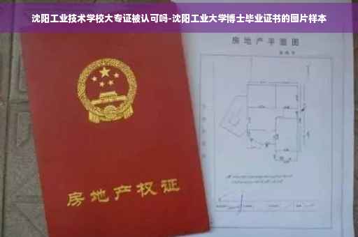 沈阳工业技术学校大专证被认可吗-沈阳工业大学博士毕业证书的图片样本
