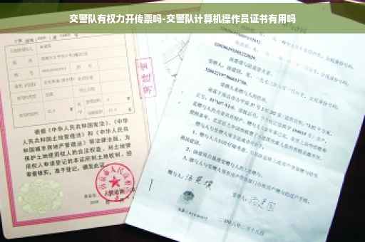 交警队有权力开传票吗-交警队计算机操作员证书有用吗