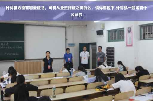 计算机方面有哪些证书，可有从业资格证之类的么，请详细说下,计算机一般考有什么证书