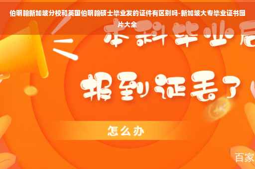 伯明翰新加坡分校和英国伯明翰硕士毕业发的证件有区别吗-新加坡大专毕业证书图片大全