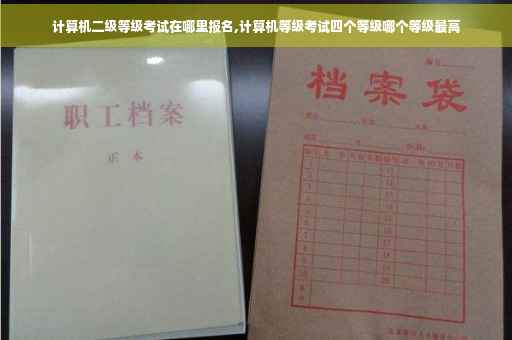 计算机二级等级考试在哪里报名,计算机等级考试四个等级哪个等级最高