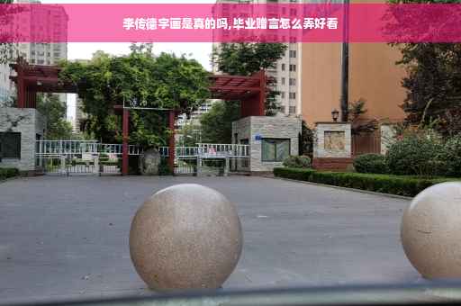 李传德字画是真的吗,毕业赠言怎么弄好看 李传德字画是真的吗,毕业赠言怎么弄好看