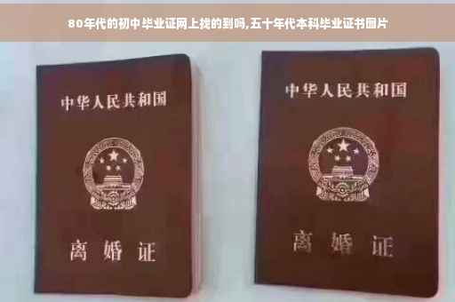80年代的初中毕业证网上找的到吗,五十年代本科毕业证书图片