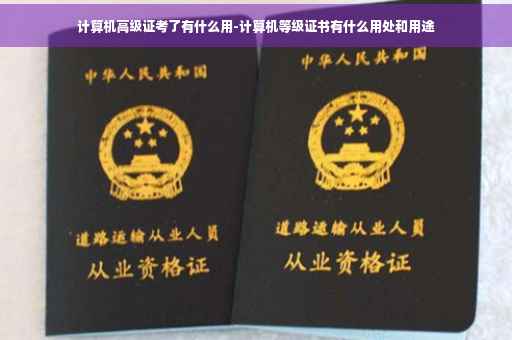 计算机高级证考了有什么用-计算机等级证书有什么用处和用途