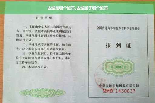 古城是哪个城市,古城属于哪个城市 古城是哪个城市,古城属于哪个城市