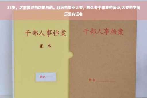 33岁，之前做过药店抓药的。非医药专业大专，怎么考个职业药师证,大专药学简历没有证书
