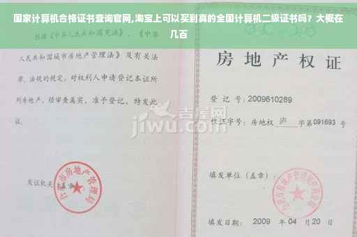 国家计算机合格证书查询官网,淘宝上可以买到真的全国计算机二级证书吗？大概在几百