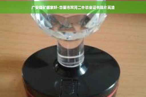 广安煤矿哪家好-华蓥市双河二中毕业证书图片高清 广安煤矿哪家好-华蓥市双河二中毕业证书图片高清