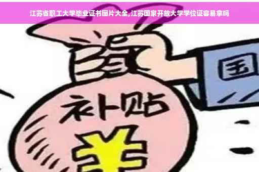 江苏省职工大学毕业证书图片大全,江苏国家开放大学学位证容易拿吗