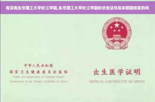 有没有东华理工大学长江学院,东华理工大学长江学院的毕业证书是本部院校发的吗