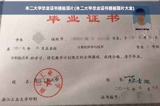 本二大学毕业证书模板图片(本二大学毕业证书模板图片大全)