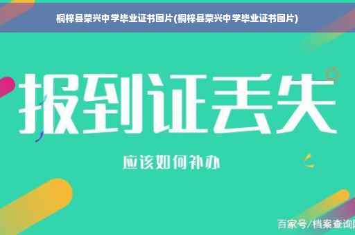 桐梓县荣兴中学毕业证书图片(桐梓县荣兴中学毕业证书图片)