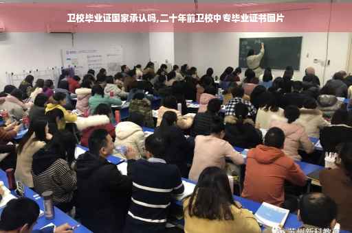 卫校毕业证国家承认吗,二十年前卫校中专毕业证书图片