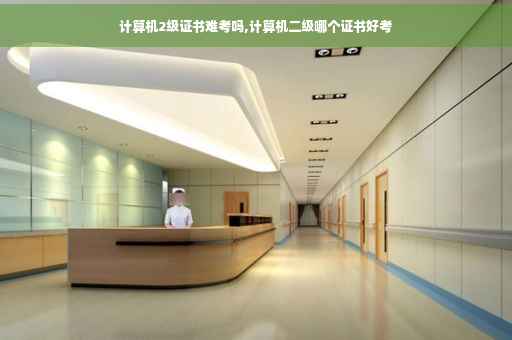 计算机2级证书难考吗,计算机二级哪个证书好考