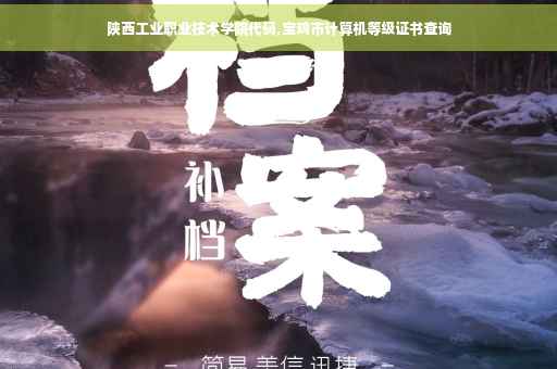 陕西工业职业技术学院代码,宝鸡市计算机等级证书查询