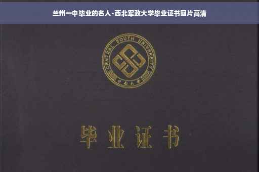 兰州一中毕业的名人-西北军政大学毕业证书图片高清