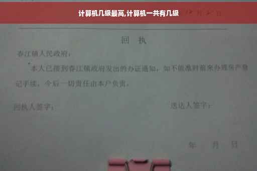 计算机几级最高,计算机一共有几级